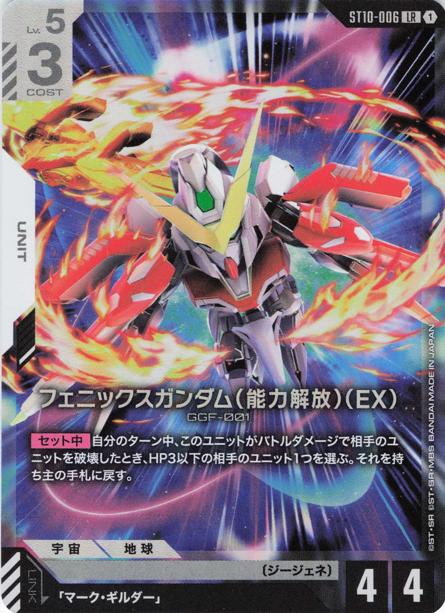 フェニックスガンダム(能力解放)(EX)(LR)(GCG/ST10-006LR)